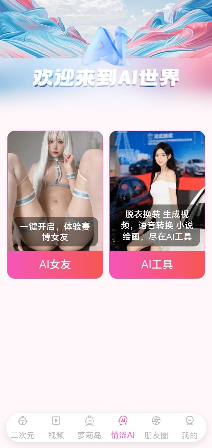 哔咔漫画AI世界灵感探索功能页面展示